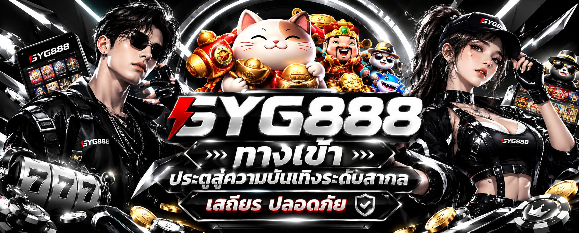 GYG888 ทางเข้า
