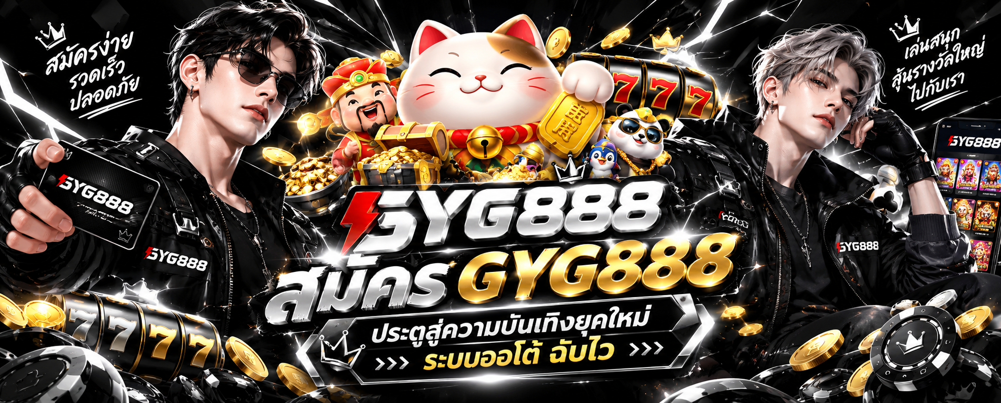 สมัคร GYG888