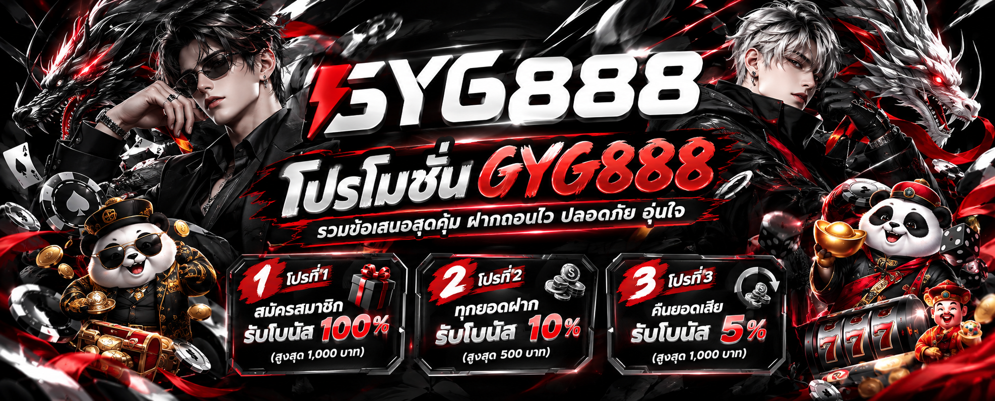 โปรโมชั่น GYG888